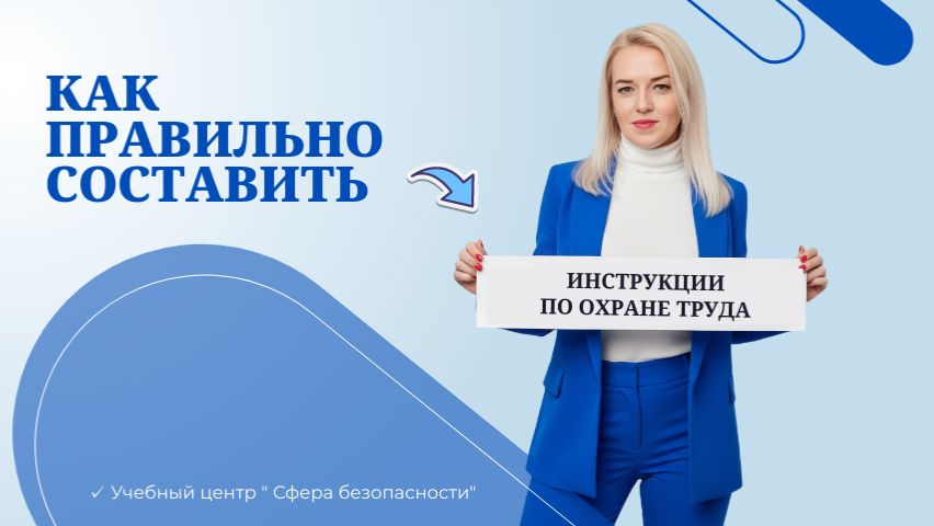 Обложка видео "КАК СОСТАВИТЬ инструкции по охране труда_"