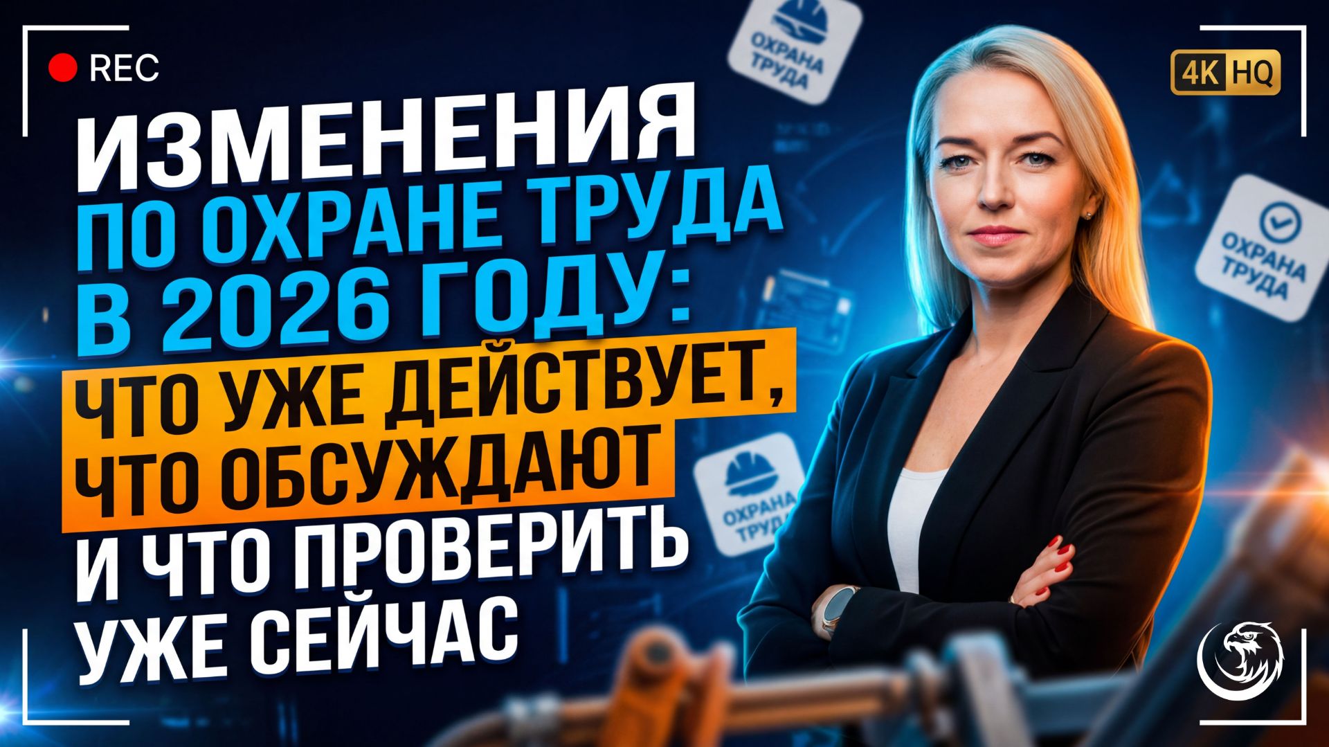 Обложка видео "🛑 Изменения по охране труда в 2026 году"