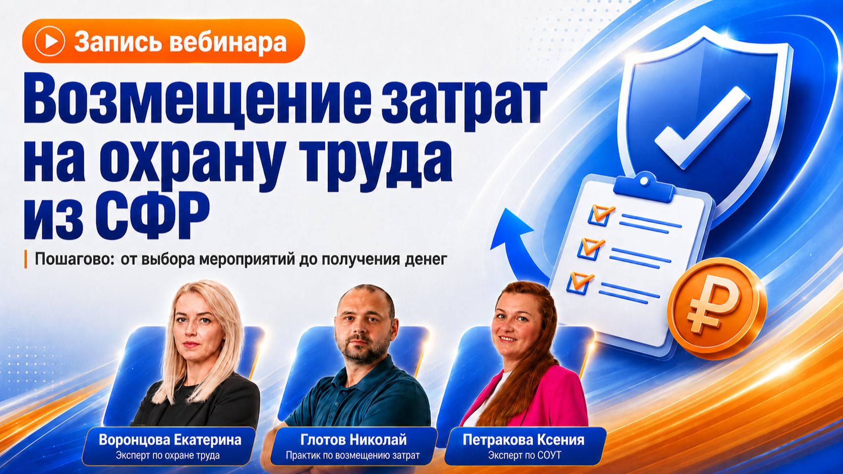 Обложка видео "💰 Возмещение затрат на охрану труда из СФР: запись вебинара"
