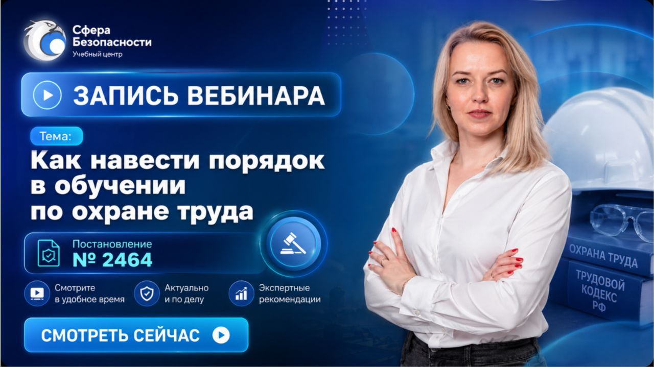 Обложка видео "💯Как навести порядок в обучении по охране труда (2464)"