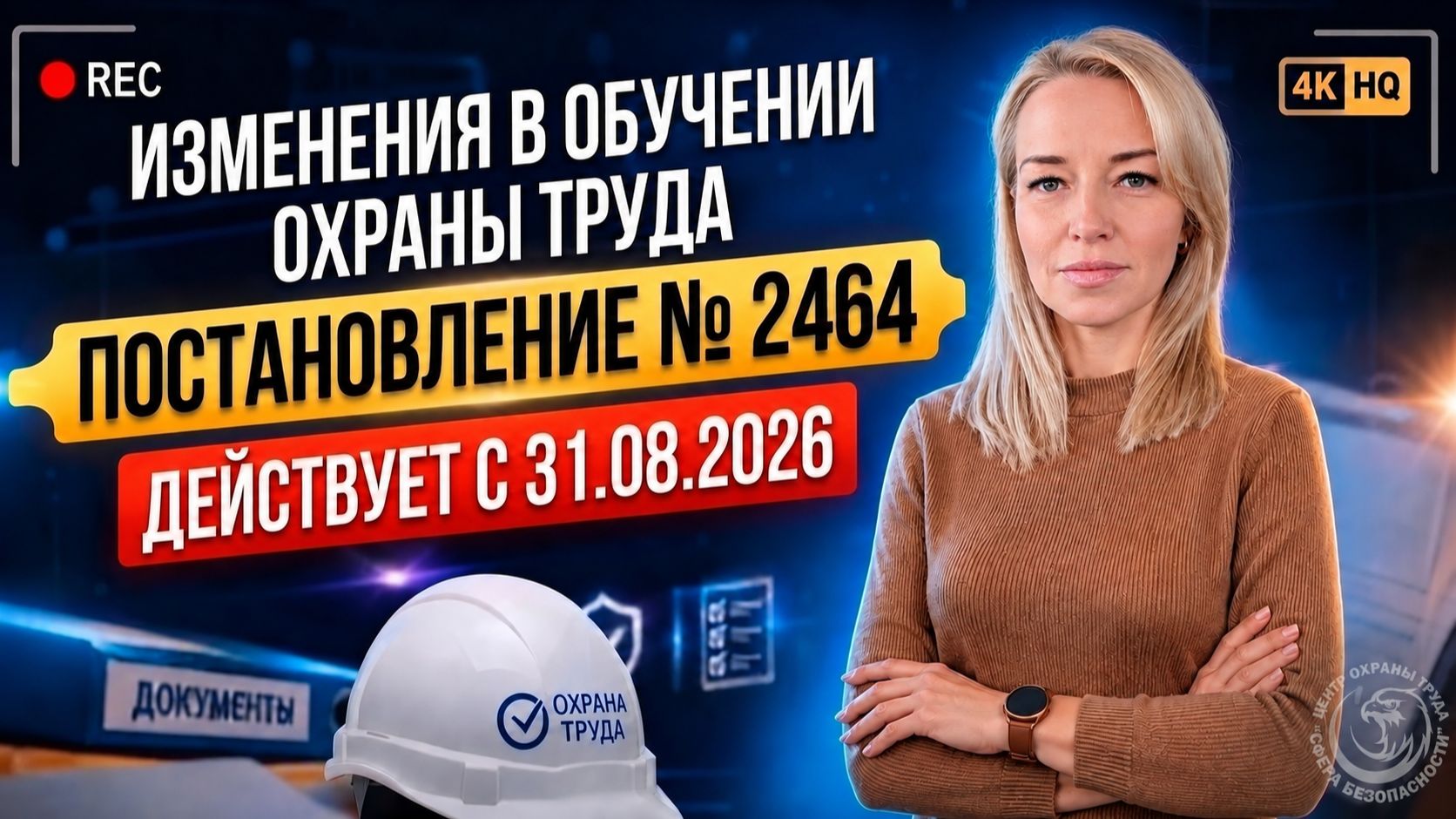 Обложка видео "🟡 Постановление 2464 изменили с 31 августа 2026: обучение, инструктажи, СИЗ и 46В"
