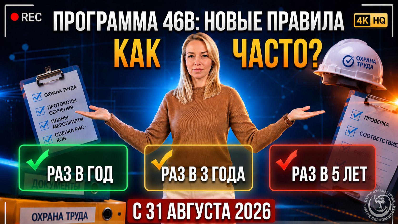 Обложка видео "‼️Обучение 46В с 31.08.2026: почему нельзя всем поставить срок 3 года"