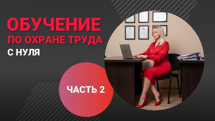 Обложка видео "⚫️🔴🔵 Обучение по охране труда с нуля [Выпуск №2]"