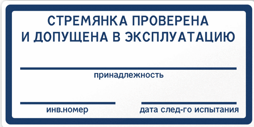 Образец маркировки стремянки с инвентарным номером и датой следующего испытания