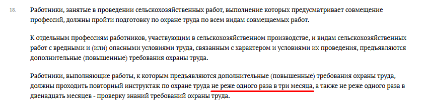 Памятка о периодичности повторного инструктажа по охране труда