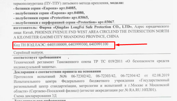 Пример декларации о соответствии на защитную обувь с кодом ТН ВЭД ЕАЭС