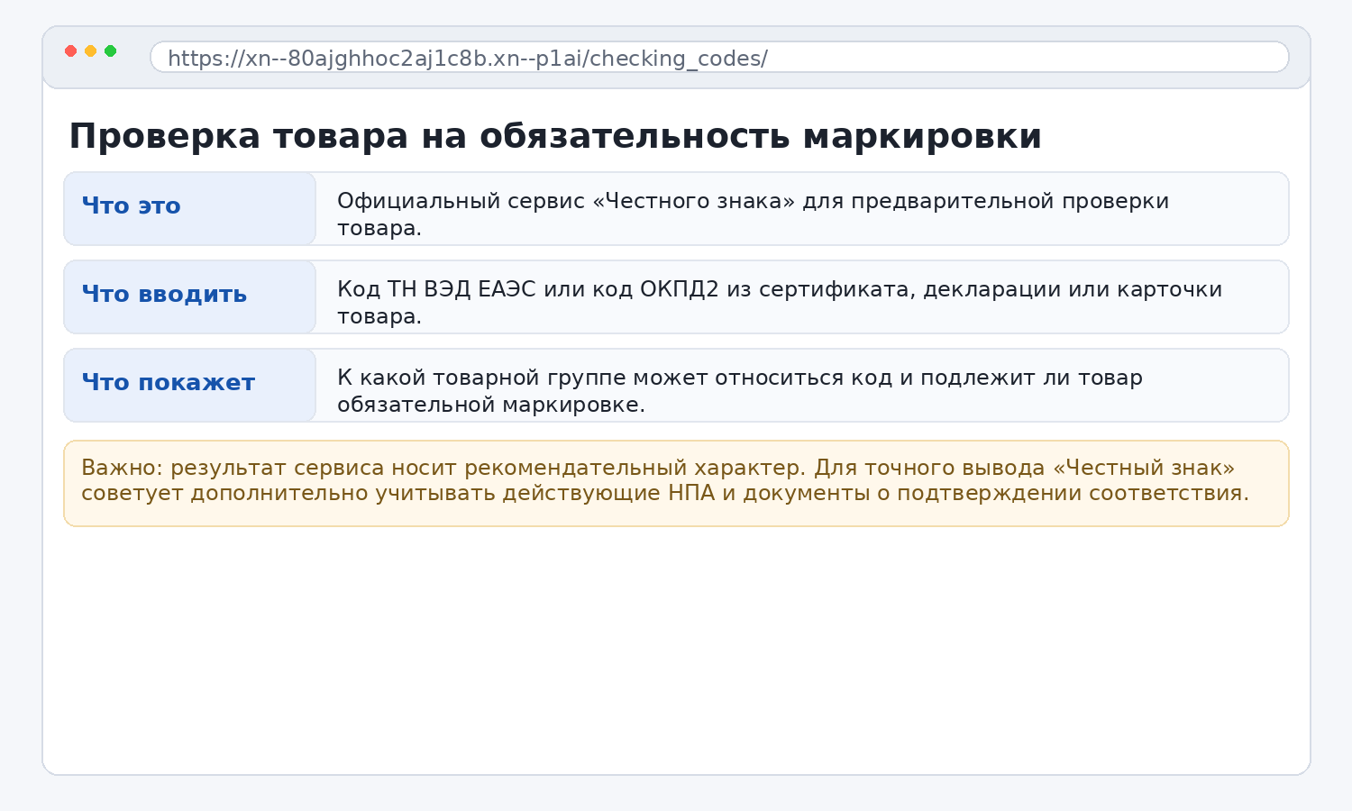 Сервис проверки обязательности маркировки товаров