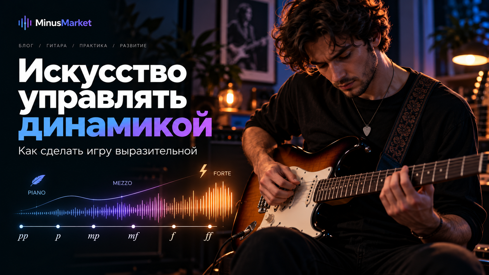 Искусство управлять динамикой