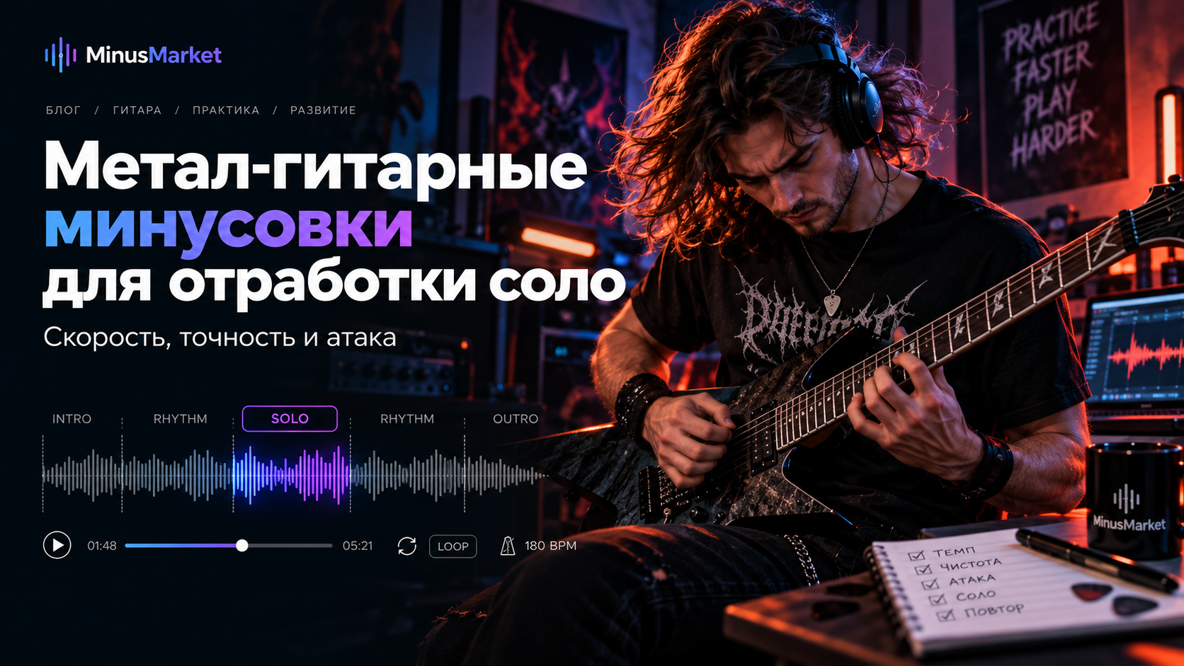 Метал-гитарные минусовки для отработки соло