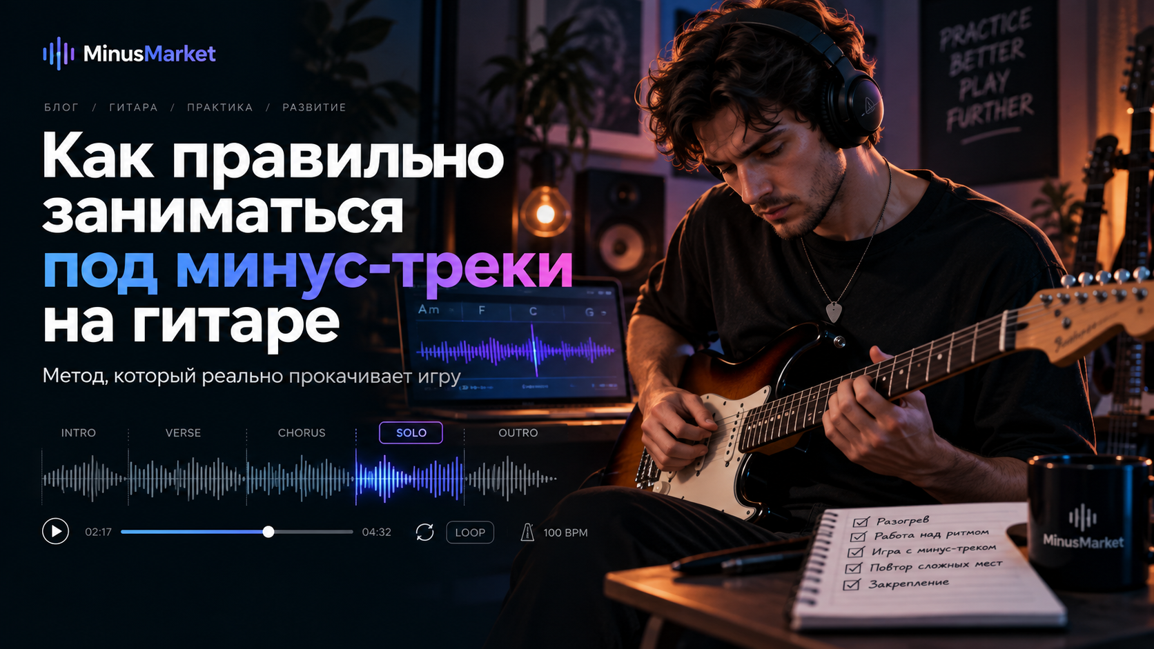 Как правильно заниматься под минус-треки на гитаре: метод, который реально прокачивает игру