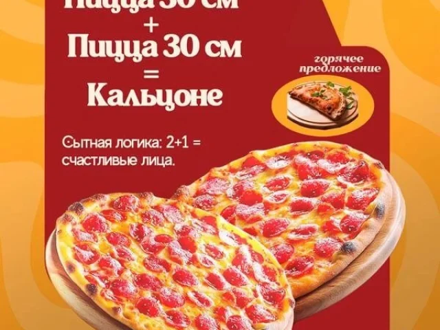 Фото: 🔥 Волна сытного счастья: 2 пиццы + Кальцоне в подарок!