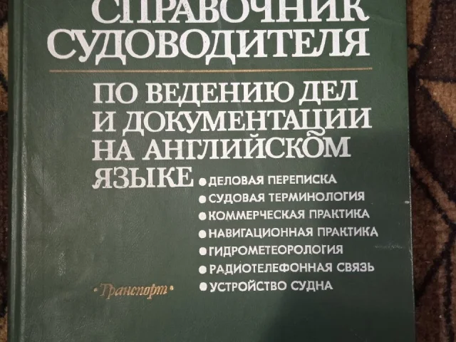 Фото: Продам книгу "Терминологический справочник судоводителя"