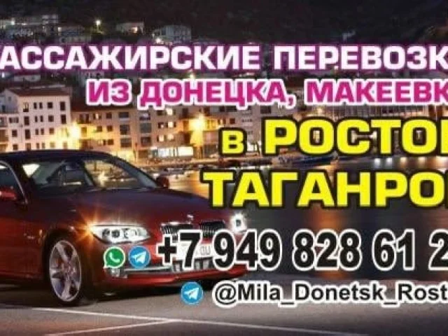 Фото: 🚗 Пассажирские перевозки в Ростов, Таганрог из Донецка, Макеевки, Харцызска, и из Ростова, Таганрога в Донецк, Макеевку,