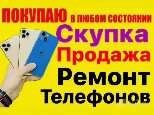 Фото: Ремонт покупка мобильных телефонов в любом состоянии игровые консоли
