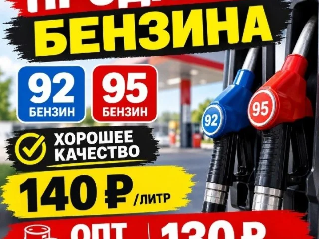 Фото: ⛽ Продажа бензина АИ-92 и АИ-95!