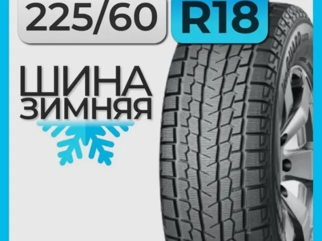 Фото: Продам японские зимние шины Yokohama Ice Guard G075 225/60 R18 100Q