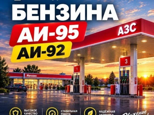 Фото: ⛽ Продажа бензина АИ-95 и АИ-92!