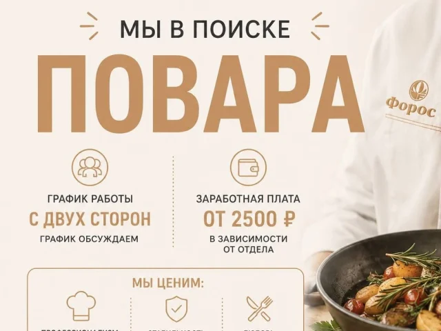 Фото: 👨‍🍳 Ресторан «Форос» приглашает в команду ПОВАРА!