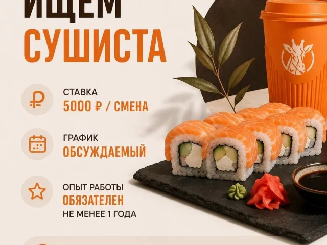 Фото: Ищем сушиста! 🍣