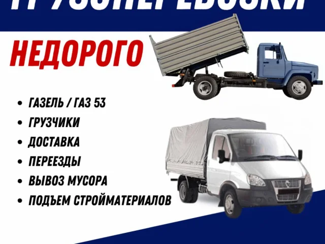 Фото: Грузоперевозки НЕДОРОГО!!! Услуги опытных грузчиков!!! Доставка строительных материалов, техника, мебель (при необходимо