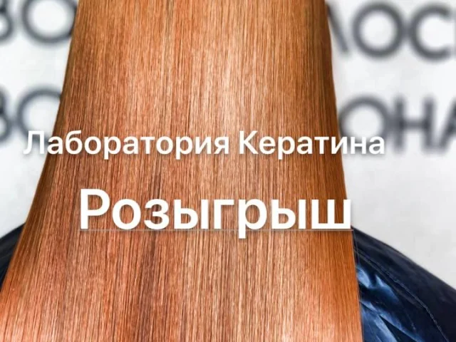 Фото: 🎉У МЕНЯ КРУТОЙ РОЗЫГРЫШ В «ЛАБОРАТОРИИ КЕРАТИНА»! 🎉