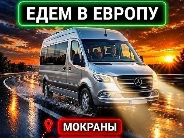 Фото: В ЕВРОПУ !!!