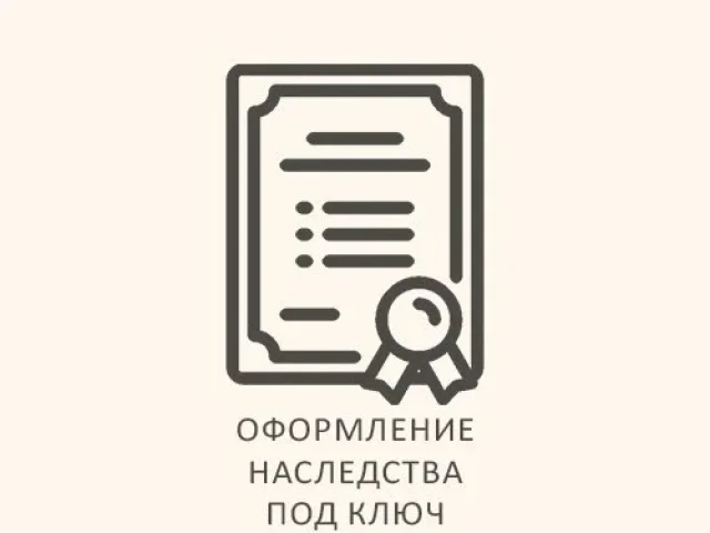 Фото: 🚩Оформление наследства — быстро и удобно 🚩️