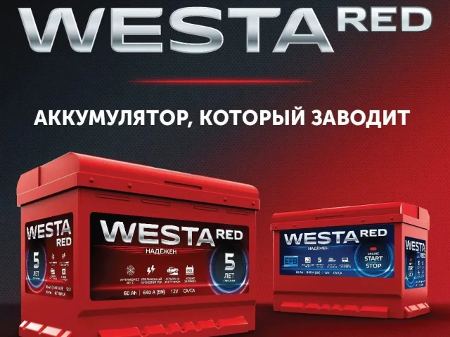 Фото: Новый завоз аккумуляторов WESTA RED