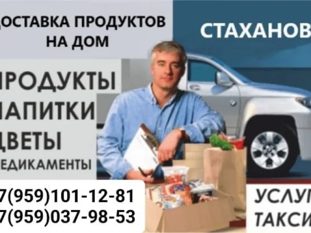Фото: Доставка 🚚 продуктов, напитков, цветов, медикаментов и др. Стаханов, Кировск Первомайск и ближайшие города,