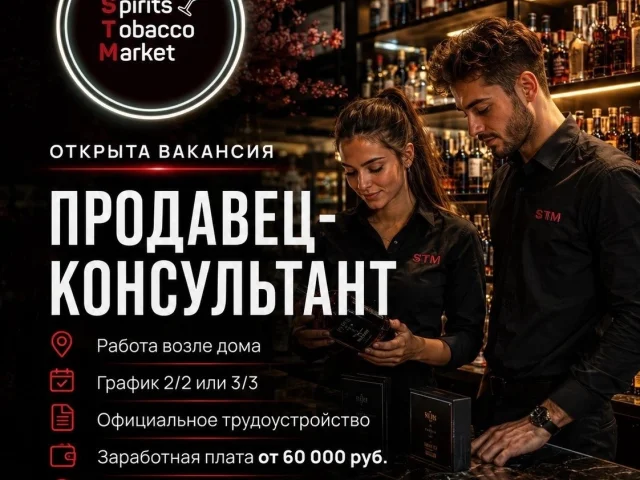 Фото: Сеть магазинов элитного алкоголя и табака ◾"STM"◾ приглашает в команду сотрудников!