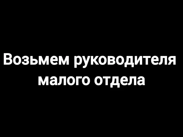 Фото: 📌Примем руководителя малого отдела