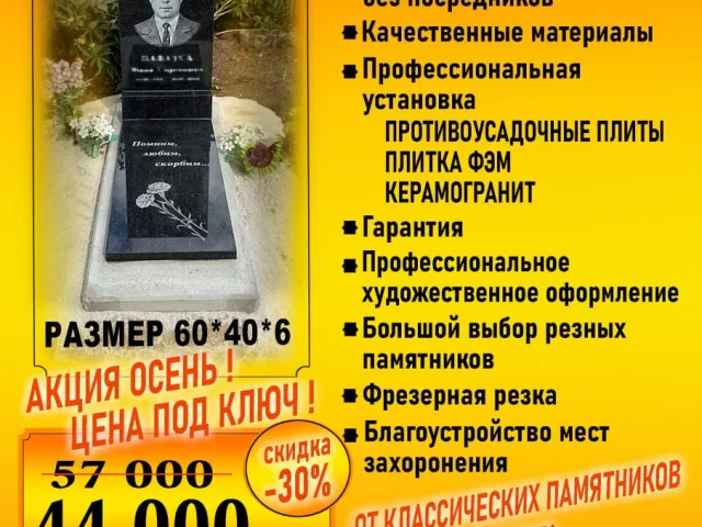 Фото: Памятники под ключ – АКЦИЯ Осень ! – от 44 000 руб