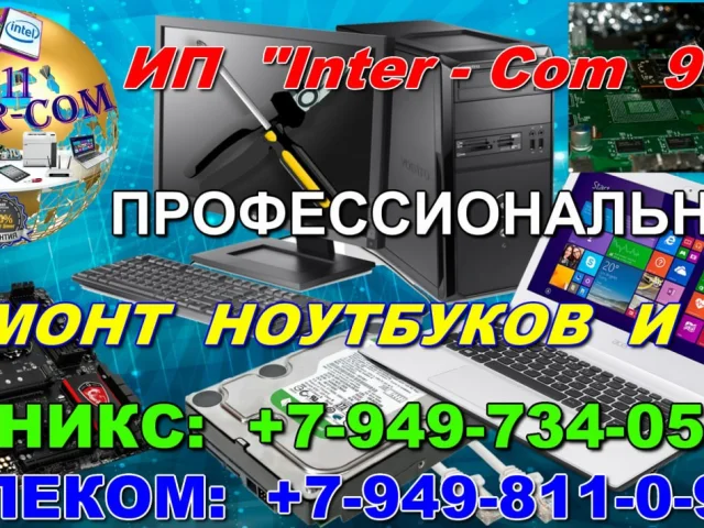 Фото: ПРОФЕССИОНАЛЬНЫЙ РЕМОНТ - ИСКЛЮЧИТЕЛЬНО: ПК и НОУТБУКОВ. ПРОФЕССИОНАЛЬНОЕ КАЧЕСТВО УСЛУГ. ГАРАНТИЯ!!! Практический опыт 