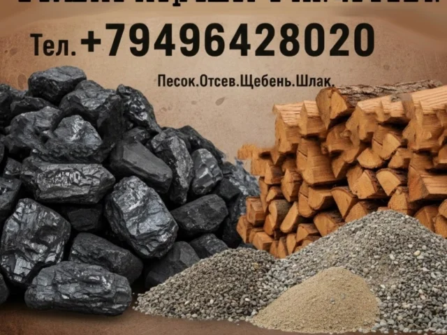 Фото: ПРОДАЖА УГЛЯ, ДРОВ И ЩЕБНЯ! 🔥