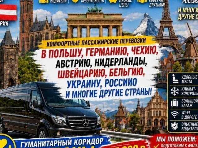 Фото: ✨ПАССАЖИРСКИЕ ПЕРЕВОЗКИ  В  ЕВРОПУ, УКРАИНУ, МОКРАНЫ