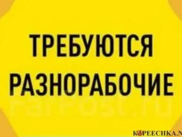 Фото: ТРЕБУЮТСЯ РАЗНОРАБОЧИЕ (Благоустройство, фасад, отделка)