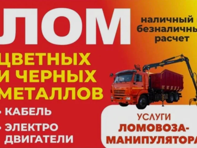 Фото: Закупаем Лом ( черных -цветных металлов Дорого ) Самое главное качественно и быстро ! свои грузчики Мобильные веса ! рас
