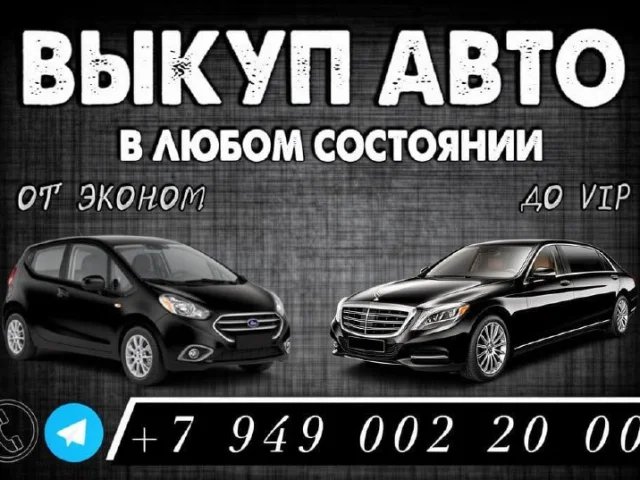 Фото: Срочный Выкуп Любых Авто в Мариуполе и по всей ДНР. Деньги сразу, без СТО и «дотошных» осмотров, максимально выгодная це