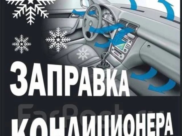 Фото: Заправка авто кондиционеров!