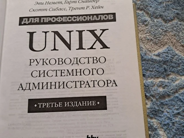 Фото: Продаю Легендарную "библию для сисадмина" для профессионалов. Авторы: Эви Немет, Гарри Снайдер, Скотт Сибасс, Трент Р. Х