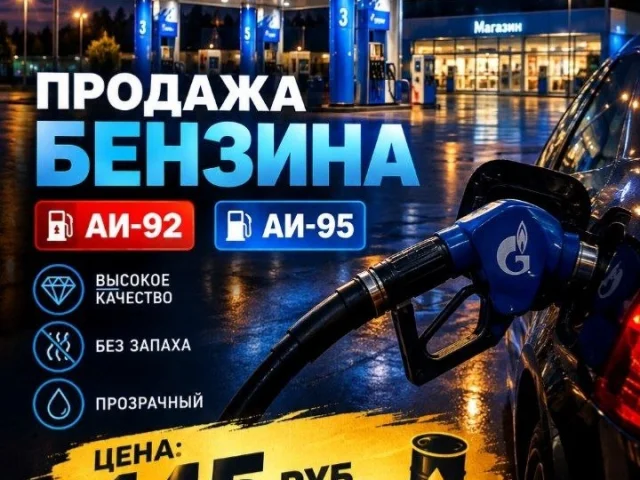 Фото: ⛽ Продажа качественного бензина АИ-92 и АИ-95
