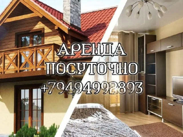 Фото: ПОСУТОЧНАЯ АРЕНДА❗