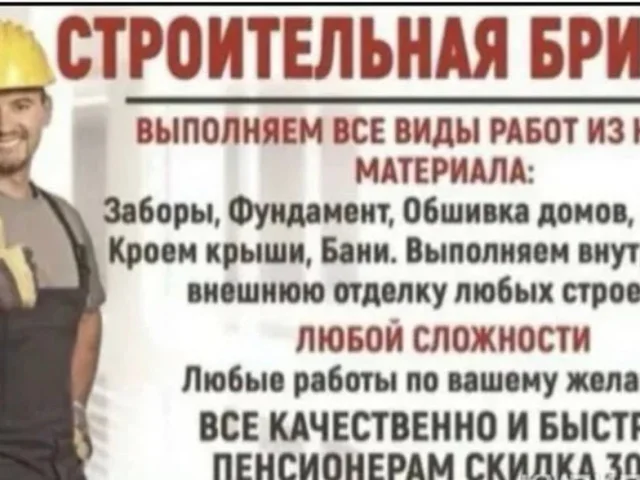 Фото: БРИГАДА СТРОИТЕЛЕЙ