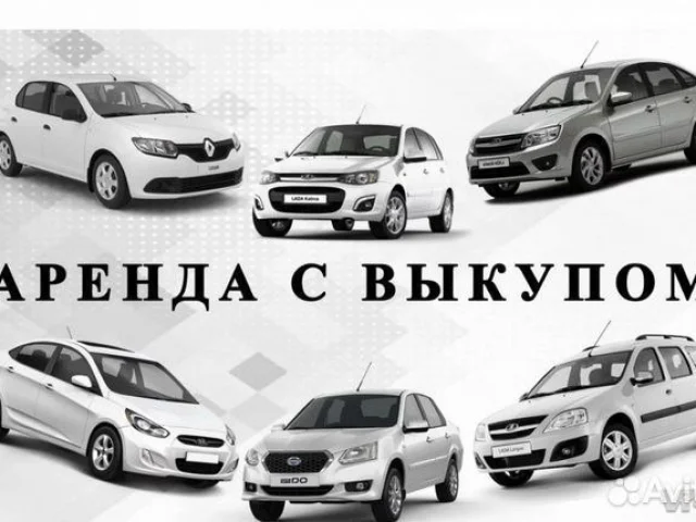 Фото: АРЕНДА АВТО ПОД ТАКСИ С ПРАВОМ ВЫКУПА