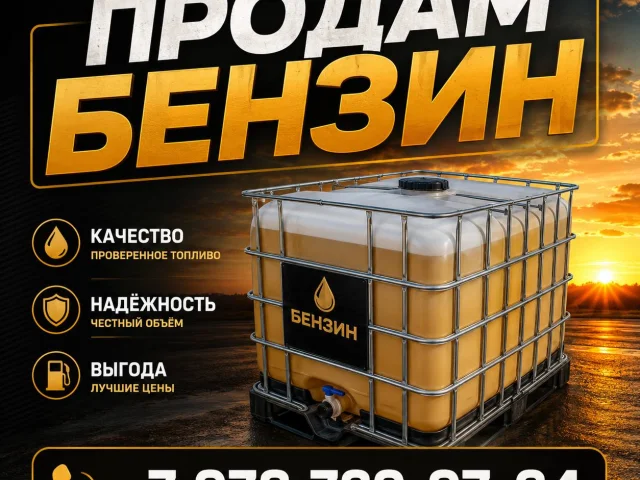 Фото: Продам бензин ⛽️