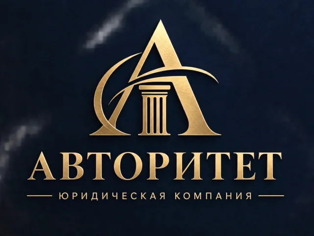 Фото: Юридическая Компания «Авторитет»