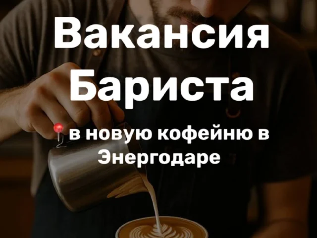 Фото: 🤩Открыта вакансия бариста в новой кофейне в Энергодаре!
