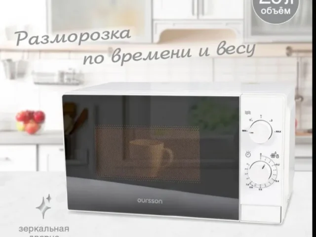 Фото: Продаю новую Микроволновую печь Oursson, 20 литров объем, 700 Вт мощность, производство Беларусь