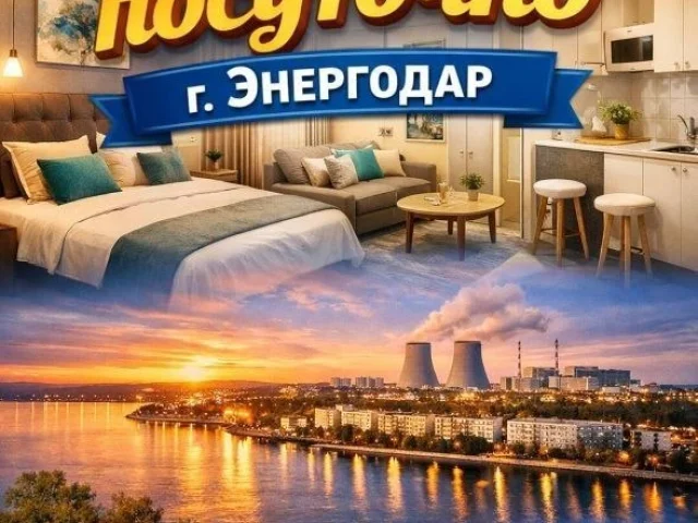 Фото: 🏡 Сдам квартиру посуточно в г. Энергодар