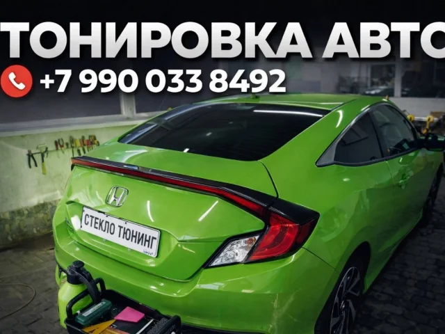 Фото: Тонировка